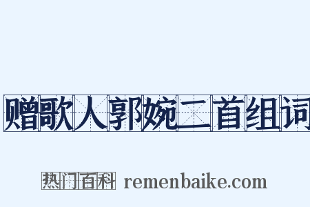 赠歌人郭婉二首组词是什么意思的图片